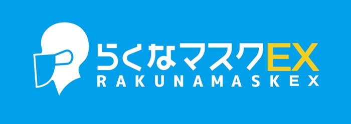 らくなマスクEX