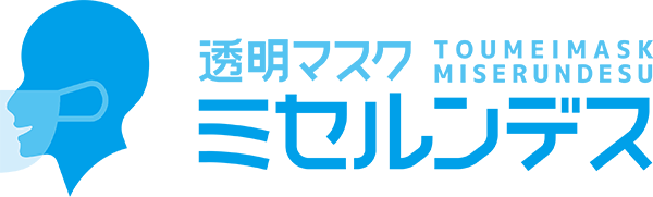 透明マスク ミセルンデス