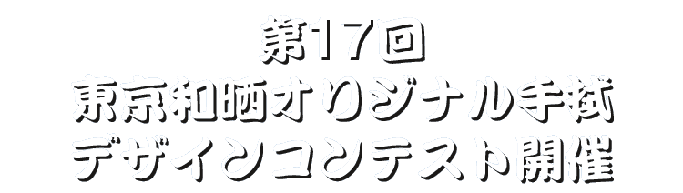 第１７回　東京和晒オリジナル手拭デザインコンテスト