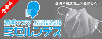 透明マスクミセルンデス 透明×飛沫防止×息がらく！
